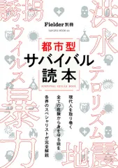 都市型サバイバル読本/笠倉出版社（ムック）｜在庫あり