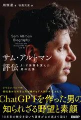 サム・アルトマン評伝　AIで世界を変えた男の正体（単行本（ソフトカバー）） アウトレット