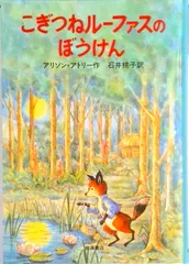 こぎつねル-ファスのぼうけん/岩波書店/アリソン・アトリ-（単行本） 新着
