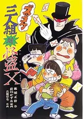 中古 ズッコケ三人組対怪盗Ｘ   /ポプラ社/那須正幹（単行本） 即納
