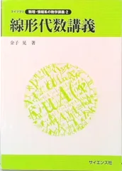 線形代数講義/サイエンス社/金子晃（数学）（単行本） アウトレット