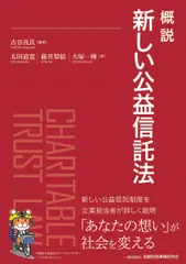 【期間限定】概説　新しい公益信託法/金融財政事情研究会/古谷真良（単行本）