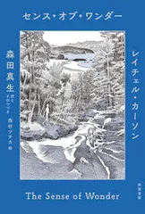 【激安】センス・オブ・ワンダー/筑摩書房/レイチェル・カーソン（単行本（ソフトカバー））