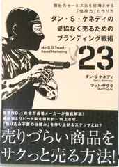 ダン・Ｓ・ケネディの妥協なく売るためのブランディング戦術２３ 御社のセ-ルス力を倍増させる「信用力」の作り方  /ダイレ アウトレット