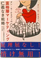 中古 ダン・Ｓ・ケネディの富裕層マ-ケティング仁義なき戦略 お金持ちに高額商品を売る４４の技術  /ダイレクト出版/ダン・Ｓ． 即納