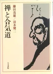 【期間限定】禅と合気道 オンデマンド版/人文書院/鎌田茂雄（単行本）