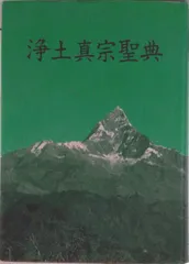 浄土真宗聖典 注釈版/本願寺出版社/浄土真宗教学研究所（単行本） アウトレット