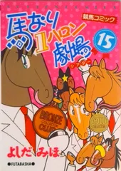 【送料無料】馬なり１ハロン劇場 １５/双葉社/よしだみほ（コミック）