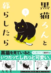 【期間限定】黒猫ろんと暮らしたら3（単行本）