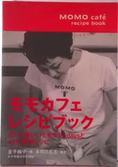 【即納】Ｍｏｍｏ　ｃａｆｅ´　ｒｅｃｉｐｅ　ｂｏｏｋ/女子栄養大学出版部/金子純子（単行本）