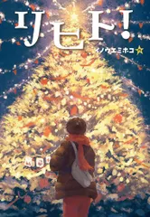 【期間限定】リヒト！（単行本）