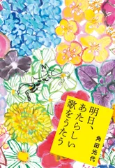 中古 明日、あたらしい歌をうたう（単行本） 即納