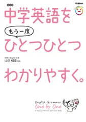 中古 中学英語をもう一度ひとつひとつわかりやすく。改訂版（単行本） 即納