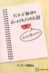 ゲッターズ飯田の占いよりも大切な話　ただそう思っただけ/講談社/ゲッターズ飯田（単行本（ソフトカバー）） 送料無料