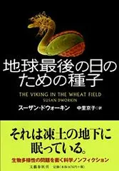 【送料無料】地球最後の日のための種子/文藝春秋/スザン・ドゥオ-キン（単行本）
