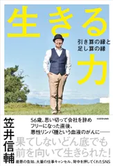 生きる力 引き算の縁と足し算の縁/ＫＡＤＯＫＡＷＡ/笠井信輔（単行本） 送料無料