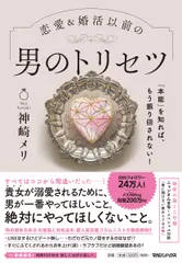恋愛＆婚活以前の男のトリセツ 「本能」を知れば、もう振り回されない！/マガジンハウス/神崎メリ（単行本（ソフトカバー）） 新着