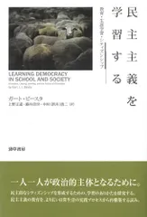 【期間限定】民主主義を学習する 教育・生涯学習・シティズンシップ/勁草書房/ガ-ト・Ｊ．Ｊ．ビ-スタ（単行本）