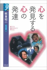 心を発見する心の発達/京都大学学術出版会/板倉昭二（単行本） 送料無料