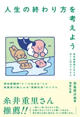 人生の終わり方を考えよう 現役看護師が伝える老いと死のプロセス（単行本） 新着
