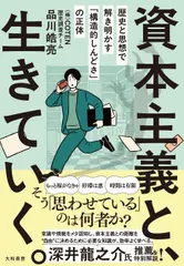 資本主義と、生きていく。（単行本（ソフトカバー）） 送料無料