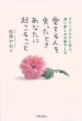 【激安】愛する人を失ったときあなたに起こること グリーフケアに学ぶ、深い悲しみの癒やし方/日貿出版社/松家かおり（単行本（ソフト