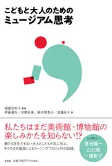 【激安】こどもと大人のためのミュージアム思考/左右社/稲庭彩和子（単行本）