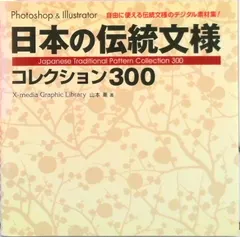 日本の伝統文様コレクション３００ 自由に使える伝統文様のデジタル素材集！/エクスメディア/山本薫（グラフィックデザイナ- 送料無料