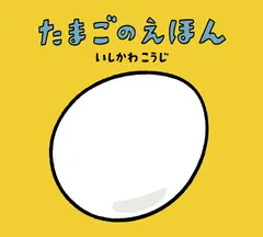 たまごのえほん/童心社/いしかわこうじ（単行本） アウトレット