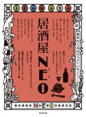 【激安】居酒屋ＮＥＯ 新世代人気店のスタイル＆メニュー/柴田書店/柴田書店（単行本）