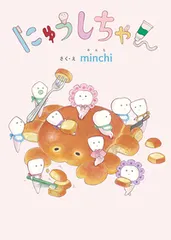 【激安】にゅうしちゃん/岩崎書店/ｍｉｎｃｈｉ（単行本）