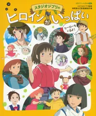 徳間アニメ絵本ミニ　スタジオジブリのヒロインがいっぱい（単行本） アウトレット