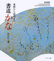 書道かな 基礎から創作まで  /マコ-社/熊谷恒子（単行本） アウトレット