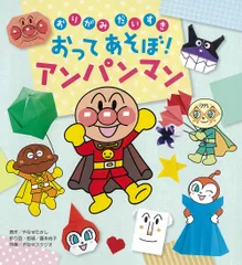 【期間限定】おってあそぼ！アンパンマン   /フレ-ベル館/やなせたかし（大型本）