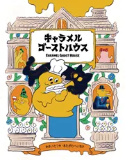 キャラメルゴーストハウス/岩崎書店/河西達也（単行本） 新着
