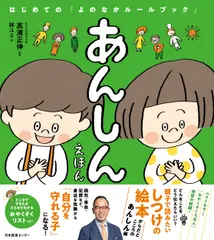 あんしんえほん はじめての「よのなかルールブック」/日本図書センタ-/高濱正伸（単行本）｜在庫あり