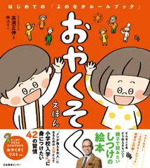 おやくそくえほん はじめての「よのなかルールブック」/日本図書センタ-/高濱正伸（単行本）｜在庫あり