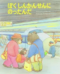 ぼくしんかんせんにのったんだ/あかね書房/渡辺茂男（単行本） アウトレット