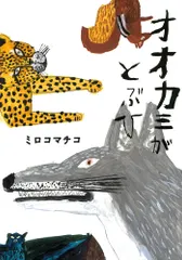 オオカミがとぶひ/イ-スト・プレス/ミロコマチコ（ハードカバー） 新着