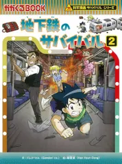 【即納】地下鉄のサバイバル ２/朝日新聞出版/ゴムドリｃｏ．（単行本）