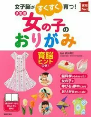 女の子のおりがみ 女子脳がすくすく育つ！/主婦の友社/主婦の友社（単行本（ソフトカバー）） 送料無料