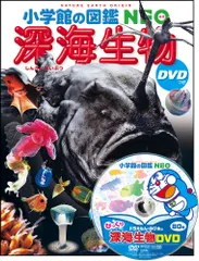 深海生物 DVDつき（大型本）｜在庫あり