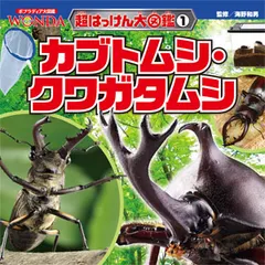 カブトムシ・クワガタムシ   /ポプラ社/海野和男（単行本） 送料無料