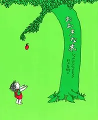 【期間限定】おおきな木/あすなろ書房/シェル・シルヴァスタイン（ハードカバー）