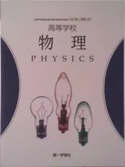 高等学校 物理 物理 709 テキスト テキスト（テキスト）｜在庫あり