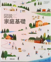 家基707 図説家庭基礎 高校教科書 家庭科用 実教出版 テキスト（テキスト） アウトレット