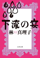 下流の宴/文藝春秋/林真理子（文庫） アウトレット