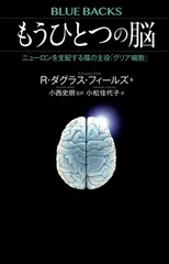 【送料無料】もうひとつの脳 ニューロンを支配する陰の主役「グリア細胞」/講談社/Ｒ・ダグラス・フィールズ（新書）
