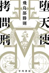堕天使拷問刑/早川書房/飛鳥部勝則（文庫） 新着