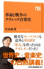革命と戦争のクラシック音楽史/ＮＨＫ出版/片山杜秀（新書） 送料無料
